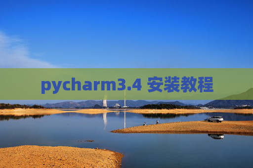 pycharm3.4 安装教程